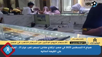 صباح 4 أغسطس 2025 في مصر: ارتفاع مفاجئ لسعر ذهب عيار 21.. تعرف على القيمة الحالية